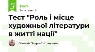 Тест "Роль і місце художньої літератури в житті нації"