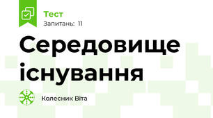 Середовище існування