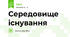 Середовище існування