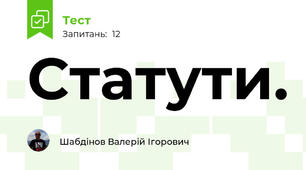 Статути.