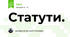Статути.