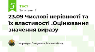 23.09 Числові нерівності та їх властивості .Оцінювання значення виразу