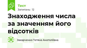  Знаходження числа за значенням його відсотків
