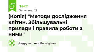 (Копія) "Методи дослідження клітин. Збільшувальні прилади і правила роботи з ними"