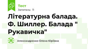 Літературна балада. Ф. Шиллер. Балада " Рукавичка"