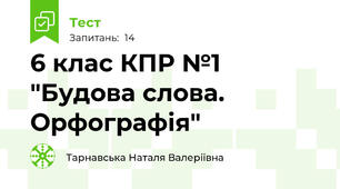 6 клас КПР №1 "Будова слова. Орфографія"