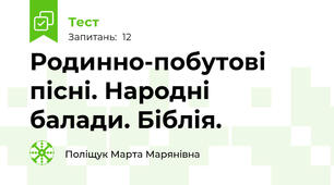 Родинно-побутові пісні. Народні балади. Біблія. 