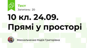 10 кл. 24.09. Прямі у просторі