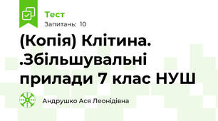 (Копія) Клітина. .Збільшувальні прилади 7 клас НУШ