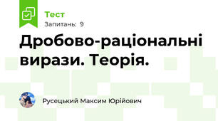 Дробово-раціональні вирази. Теорія.