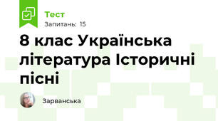  8 клас Українська література Історичні пісні