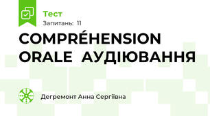 COMPRÉHENSION ORALE  АУДІЮВАННЯ