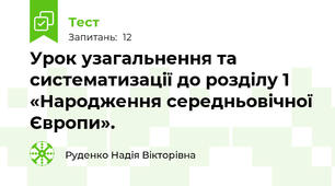  Урок узагальнення та систематизації до розділу 1 «Народження середньовічної Європи».