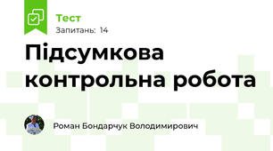 Підсумкова контрольна робота 