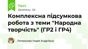 Комплексна підсумкова робота з теми "Народна творчість" (ГР2 і ГР4)
