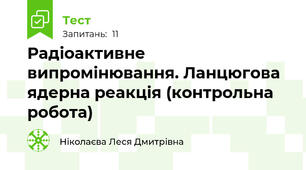 Радіоактивне випромінювання. Ланцюгова ядерна реакція (контрольна робота)
