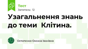 Узагальнення знань до теми  Клітина.