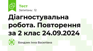 Діагностувальна робота. Повторення за 2 клас 24.09.2024