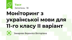 Моніторинг з української мови для 11-го класу ІІ варіант