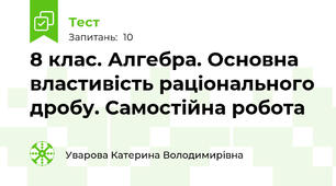 8 клас. Алгебра. Основна властивість раціонального дробу. Самостійна робота
