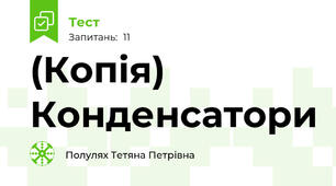 (Копія) Конденсатори