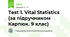 Test 1. Vital Statistics (за підручником Карпюк. 9 клас) 