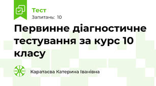 Первинне діагностичне тестування за курс 10 класу
