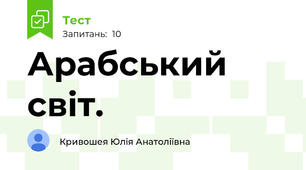Арабський світ.