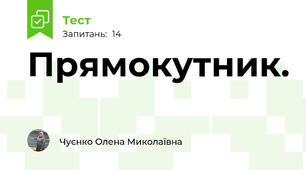  Прямокутник. 