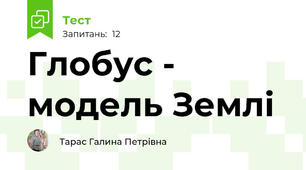 Глобус - модель Землі