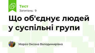 Що об'єднує людей у суспільні групи