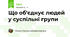 Що об'єднує людей у суспільні групи