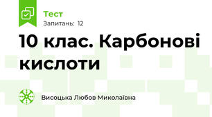  10 клас. Карбонові кислоти