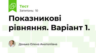Показникові рівняння. Варіант 1.