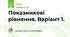 Показникові рівняння. Варіант 1.