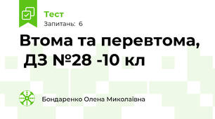 Втома та перевтома,  ДЗ №28 -10 кл