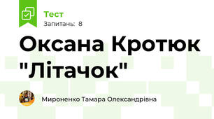 Оксана Кротюк "Літачок"