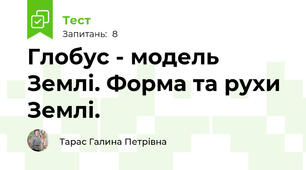 Глобус - модель Землі. Форма та рухи Землі.