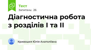 Діагностична робота з розділів І та ІІ