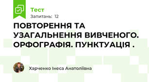ПОВТОРЕННЯ ТА УЗАГАЛЬНЕННЯ ВИВЧЕНОГО.  ОРФОГРАФІЯ. ПУНКТУАЦІЯ . 