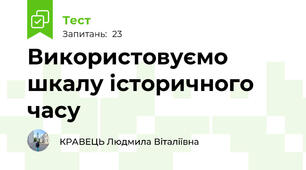 Використовуємо шкалу історичного часу
