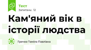  Кам'яний вік в історії людства