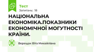 НАЦІОНАЛЬНА ЕКОНОМІКА.ПОКАЗНИКИ ЕКОНОМІЧНОЇ МОГУТНОСТІ КРАЇНИ.