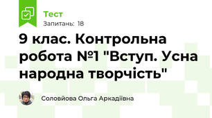 9 клас. Контрольна робота №1 "Вступ. Усна народна творчість" 