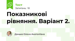 Показникові рівняння. Варіант 2.