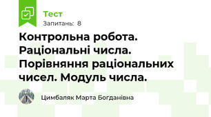 Контрольна робота. Раціональні числа. Порівняння раціональних чисел. Модуль числа.