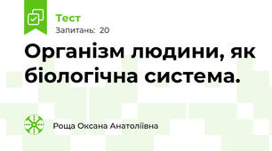 Організм людини, як біологічна система.