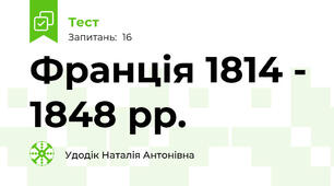 Франція 1814 - 1848 рр.