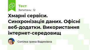 Хмарні сервіси. Синхронізація даних. Офісні веб-додатки. Використання інтернет-середовищ