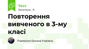 Повторення вивченого в 3-му класі